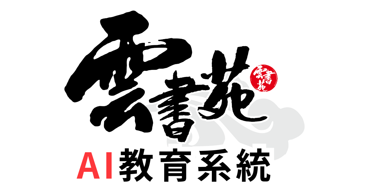 雲書苑教育科技有限公司