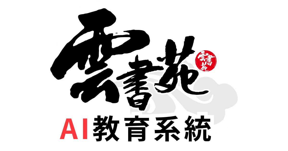 雲書苑教育科技有限公司