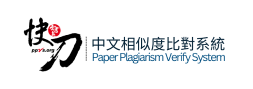快刀中文相似度比對系統